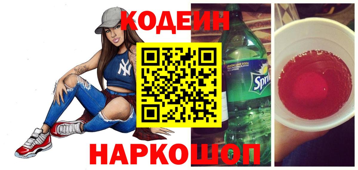 Codein напиток Lean (лин) Советская Гавань